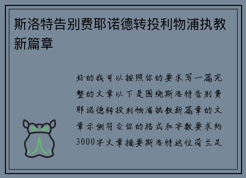 斯洛特告别费耶诺德转投利物浦执教新篇章