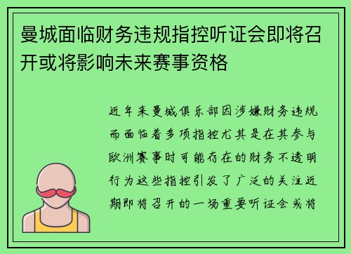 曼城面临财务违规指控听证会即将召开或将影响未来赛事资格