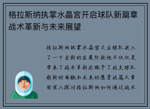 格拉斯纳执掌水晶宫开启球队新篇章战术革新与未来展望 格拉斯纳执掌水晶宫开启球队新篇章战术革新与未来展望