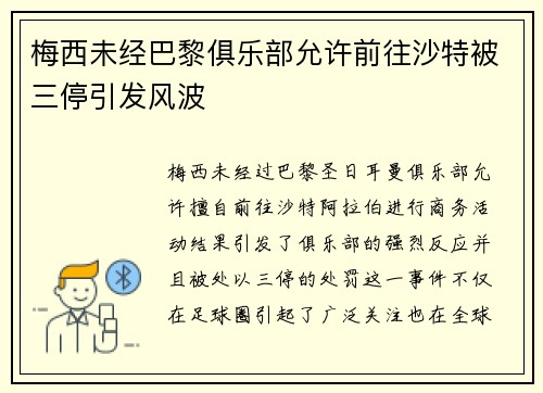 梅西未经巴黎俱乐部允许前往沙特被三停引发风波 梅西未经巴黎俱乐部允许前往沙特被三停引发风波