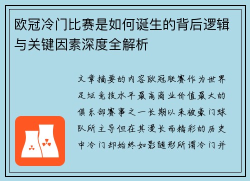 欧冠冷门比赛是如何诞生的背后逻辑与关键因素深度全解析 欧冠冷门比赛是如何诞生的背后逻辑与关键因素深度全解析