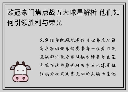 欧冠豪门焦点战五大球星解析 他们如何引领胜利与荣光
