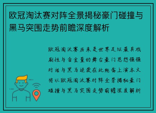 欧冠淘汰赛对阵全景揭秘豪门碰撞与黑马突围走势前瞻深度解析 欧冠淘汰赛对阵全景揭秘豪门碰撞与黑马突围走势前瞻深度解析