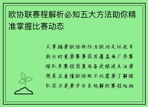 欧协联赛程解析必知五大方法助你精准掌握比赛动态