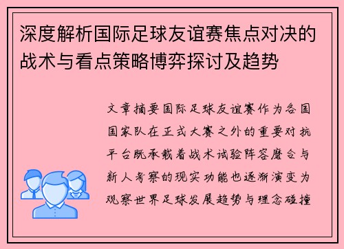 深度解析国际足球友谊赛焦点对决的战术与看点策略博弈探讨及趋势