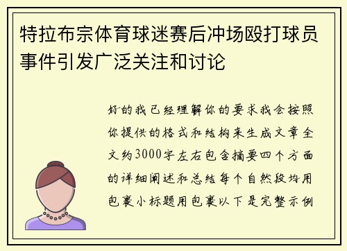 特拉布宗体育球迷赛后冲场殴打球员事件引发广泛关注和讨论