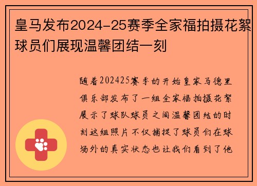 皇马发布2024-25赛季全家福拍摄花絮球员们展现温馨团结一刻