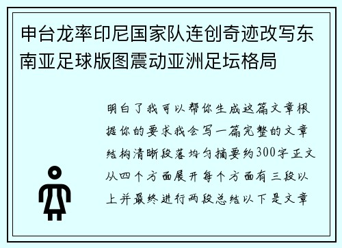 申台龙率印尼国家队连创奇迹改写东南亚足球版图震动亚洲足坛格局