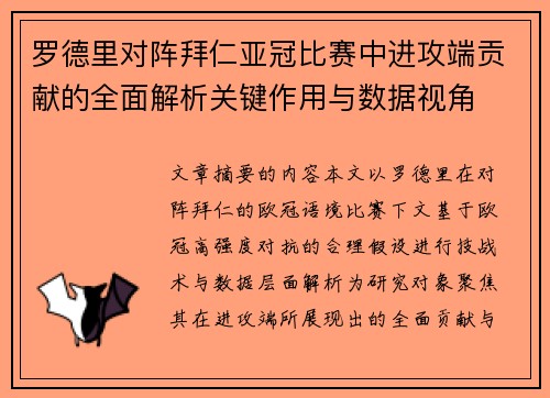 罗德里对阵拜仁亚冠比赛中进攻端贡献的全面解析关键作用与数据视角
