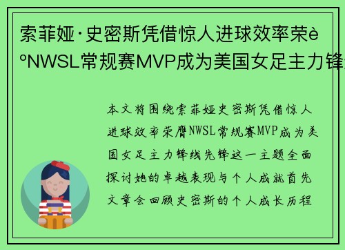 索菲娅·史密斯凭借惊人进球效率荣膺NWSL常规赛MVP成为美国女足主力锋线先锋