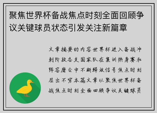 聚焦世界杯备战焦点时刻全面回顾争议关键球员状态引发关注新篇章 聚焦世界杯备战焦点时刻全面回顾争议关键球员状态引发关注新篇章