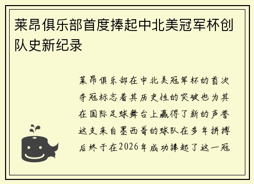 莱昂俱乐部首度捧起中北美冠军杯创队史新纪录