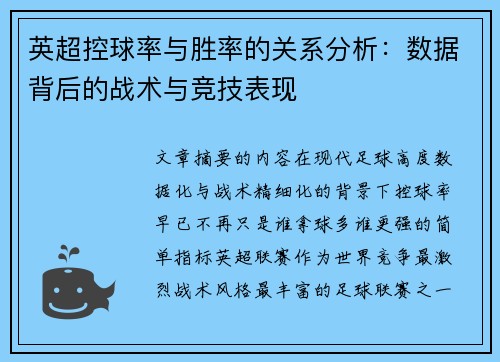 英超控球率与胜率的关系分析:数据背后的战术与竞技表现 英超控球率与胜率的关系分析:数据背后的战术与竞技表现