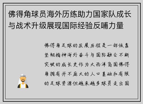 佛得角球员海外历练助力国家队成长与战术升级展现国际经验反哺力量 佛得角球员海外历练助力国家队成长与战术升级展现国际经验反哺力量
