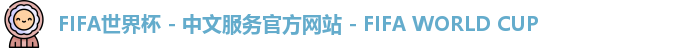 2026世界杯